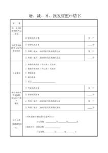 13.增、減、補(bǔ)、換發(fā)證照申請(qǐng)書