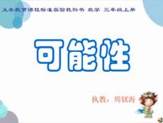 义务教育章节程标准实验教科书数学三年级上册ppt课件