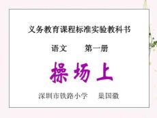 义务教育章节程标准实验教科书语文一册ppt课件
