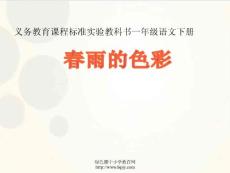 义务教育课程标准实验教科书一年级语文下册课件