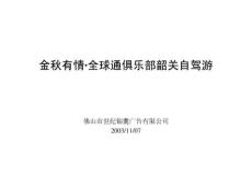 世紀(jì)錦囊-金秋有情·全球通俱樂部韶關(guān)自駕游