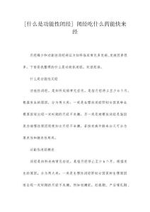[什么是功能性闭经] 闭经吃什么药能快来经