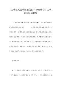 [主动脉夹层动脉瘤的内科护理体会] 主动脉夹层动脉瘤