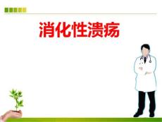 消化性溃疡ppt