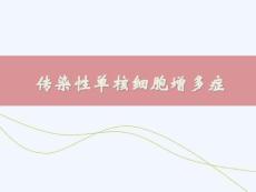 传染性单核细胞增多症