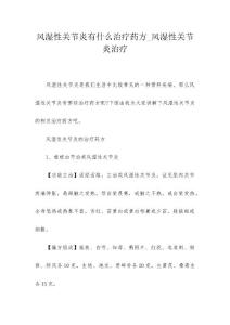风湿性关节炎有什么治疗药方_风湿性关节炎治疗