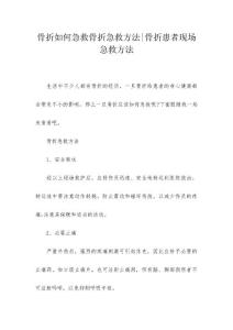 骨折如何急救骨折急救方法-骨折患者现场急救方法