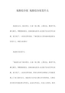 鬼脸综合征 鬼脸综合征是什么