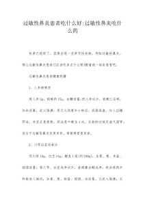 过敏性鼻炎患者吃什么好-过敏性鼻炎吃什么药