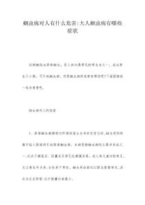 蛔虫病对人有什么危害-大人蛔虫病有哪些症状