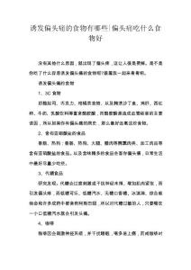 诱发偏头痛的食物有哪些-偏头痛吃什么食物好