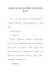 远离老年痴呆的方法有哪些-预防老年痴呆的方法