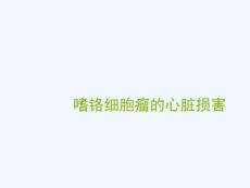 嗜铬细胞瘤心脏损害