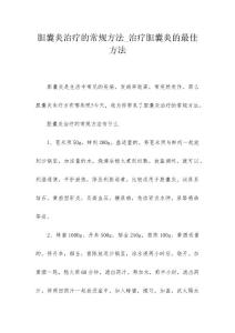 胆囊炎治疗的常规方法_治疗胆囊炎的最佳方法
