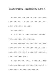 滴虫性前列腺炎 [滴虫性前列腺炎是什么]