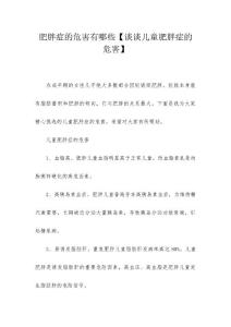 肥胖症的危害有哪些【谈谈儿童肥胖症的危害】