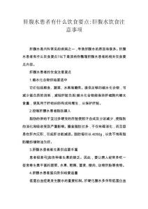 肝腹水患者有什么饮食要点-肝腹水饮食注意事项