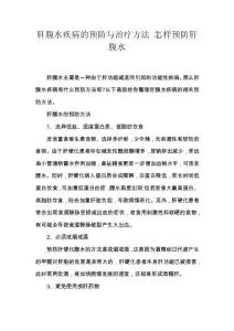肝腹水疾病的预防与治疗方法 怎样预防肝腹水