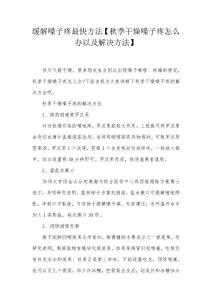 缓解嗓子疼最快方法【秋季干燥嗓子疼怎么办以及解决方法】