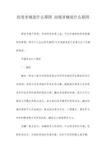 经常牙痛是什么原因 出现牙痛是什么原因