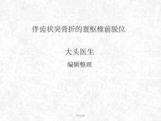 伴齿状突骨折的寰枢椎前脱位