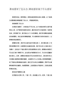 淋雨感冒了怎么办-淋雨感冒属于什么感冒