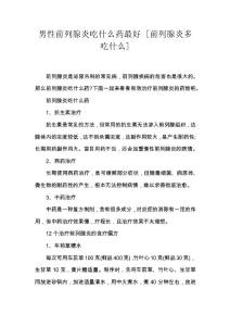 男性前列腺炎吃什么药最好 [前列腺炎多吃什么]