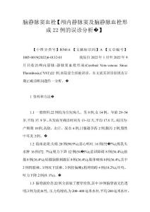 脑静脉窦血栓【颅内静脉窦及脑静脉血栓形成22例的误诊分析�】