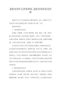 盆腔炎用什么药效果好_盆腔炎的症状及用药