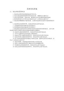 传出药理思考题