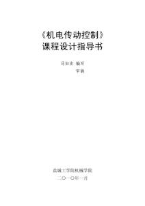 電傳動(dòng)控制課程設(shè)計(jì)指導(dǎo)書（2010春-新格式）
