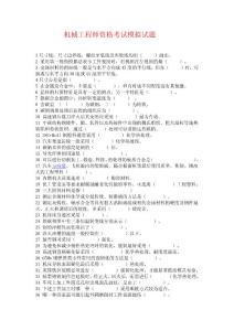 機(jī)械工程師資格考試模擬試題及答案