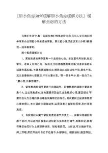 [胆小焦虑如何缓解胆小焦虑缓解方法] 缓解焦虑的方法