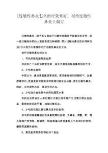 [过敏性鼻炎怎么治疗效果好] 根治过敏性鼻炎土偏方