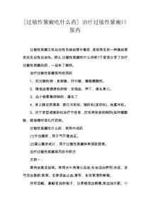 [过敏性紫癜吃什么药] 治疗过敏性紫癜口服药