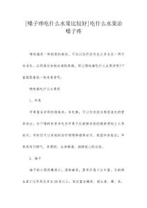[嗓子疼吃什么水果比较好]吃什么水果治嗓子疼