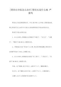 [肾结石中医怎么治疗]肾结石是什么病 严重吗