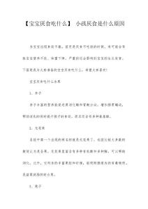 【宝宝厌食吃什么】 小孩厌食是什么原因