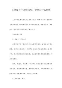 【便秘有什么症状吗】便秘有什么症状