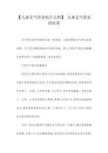 【儿童支气管炎吃什么药】 儿童支气管炎的症状