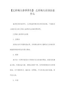 【乙肝病人春季养生】 乙肝病人应该注意什么