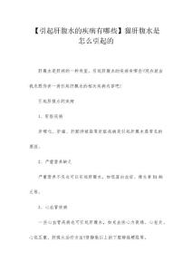【引起肝腹水的疾病有哪些】猫肝腹水是怎么引起的