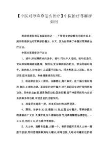 【中医对荨麻疹怎么治疗】中医治疗荨麻疹如何