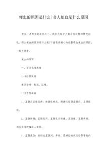 便血的原因是什么-老人便血是什么原因