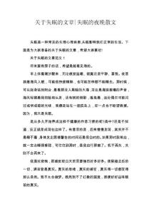 关于失眠的文章-失眠的夜晚散文