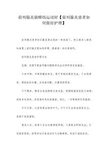 前列腺炎做哪些运动好【前列腺炎患者如何做好护理】