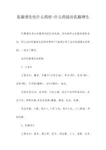 乳腺增生吃什么药好-什么药能治乳腺增生