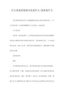 什么是皮疹处理方法是什么-皮疹是什么