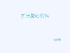 扩张型心肌病