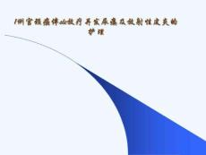 放射性皮炎护理